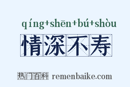 情深不寿是什么意思的图片